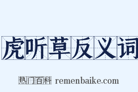 虎听草反义词是什么意思的图片